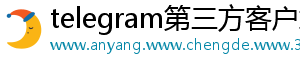 telegram第三方客户端